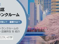 目黒区（東京都）のトランクルーム