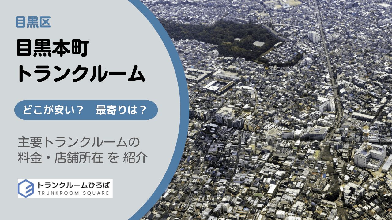 目黒本町の安いトランクルーム