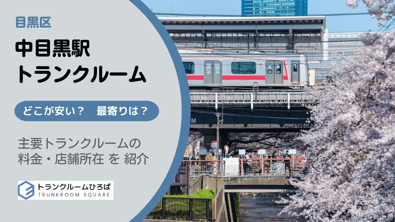 中目黒駅周辺の安いトランクルーム