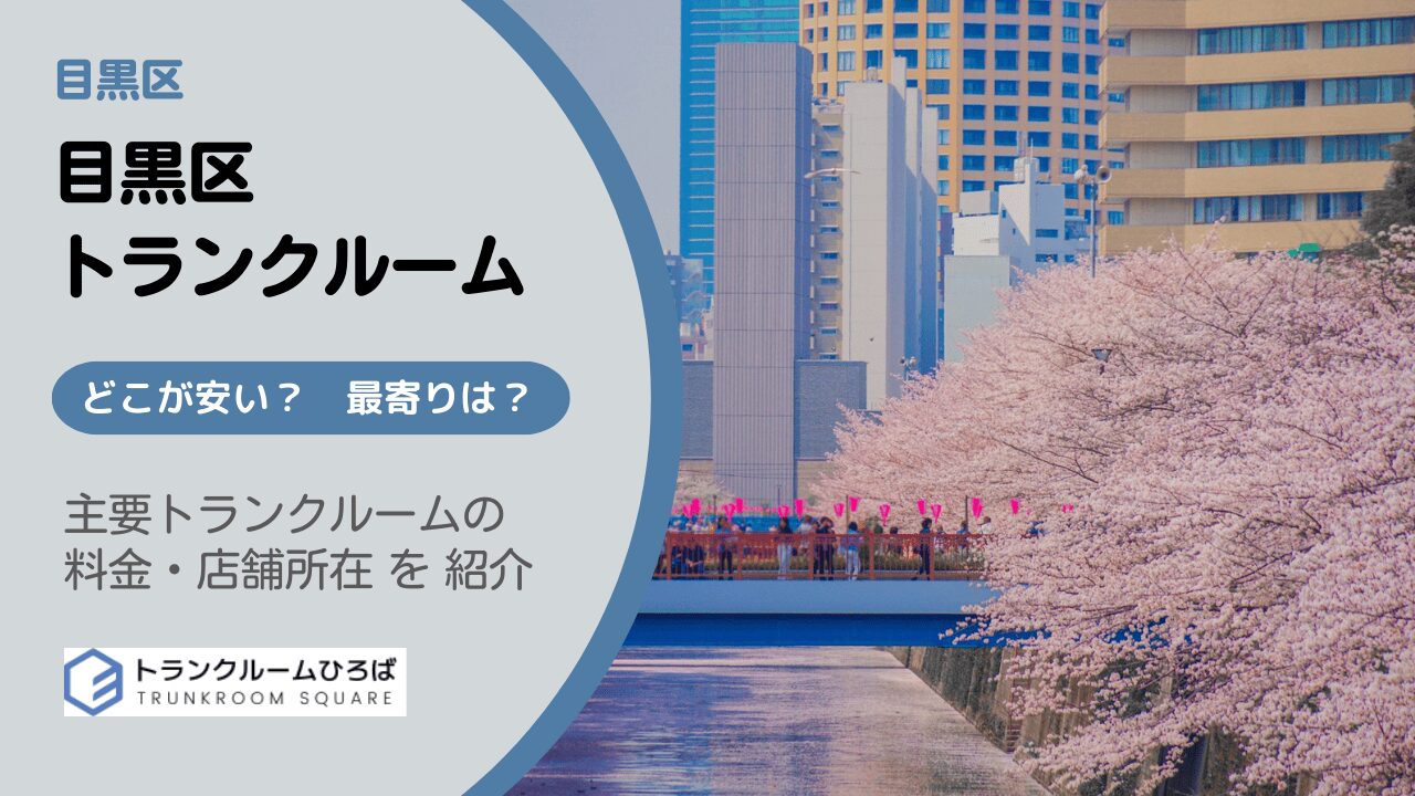 目黒区の安いトランクルーム