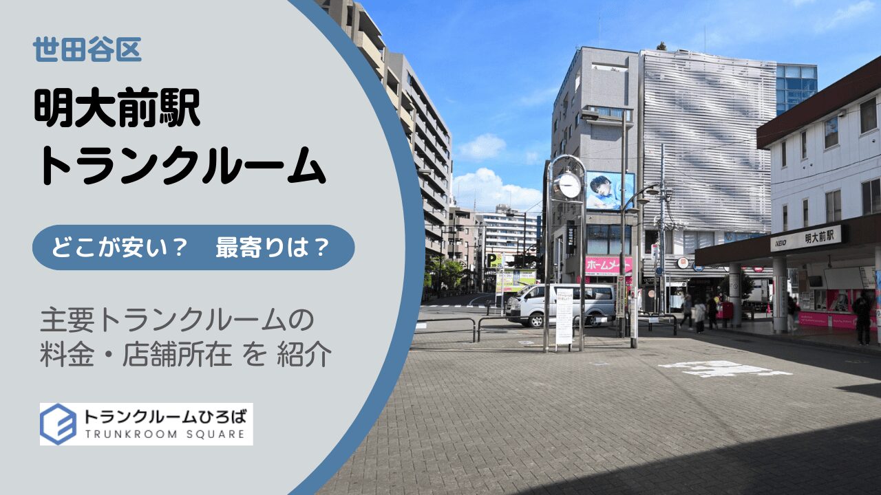 明大前駅周辺の安いトランクルーム