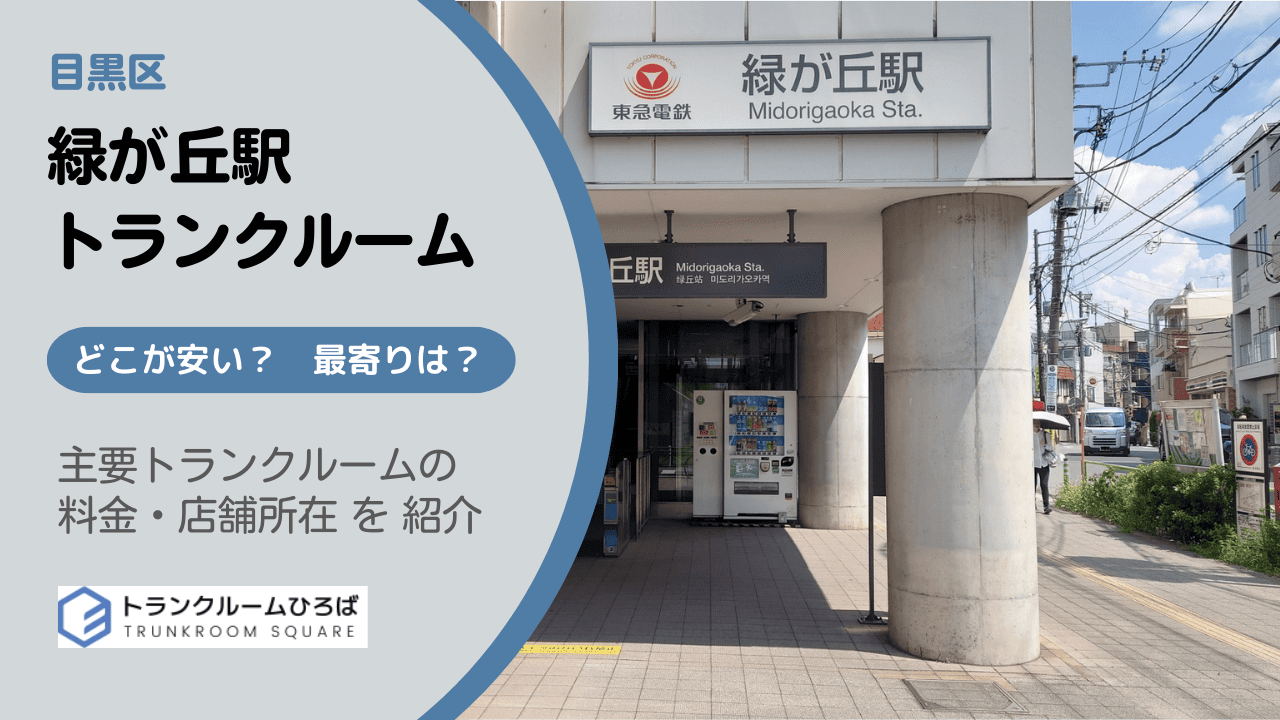 緑が丘駅周辺の安いトランクルーム