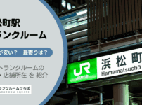 浜松町駅（港区）周辺のトランクルーム