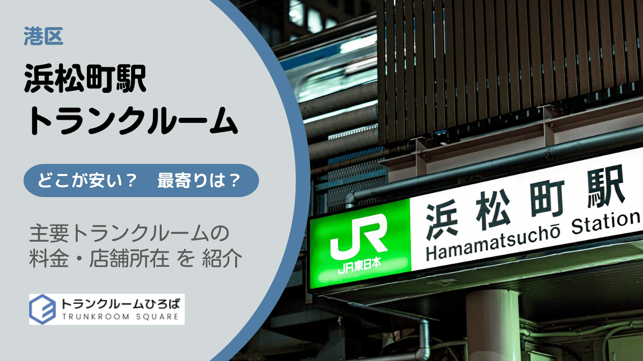 浜松町駅周辺の安いトランクルーム