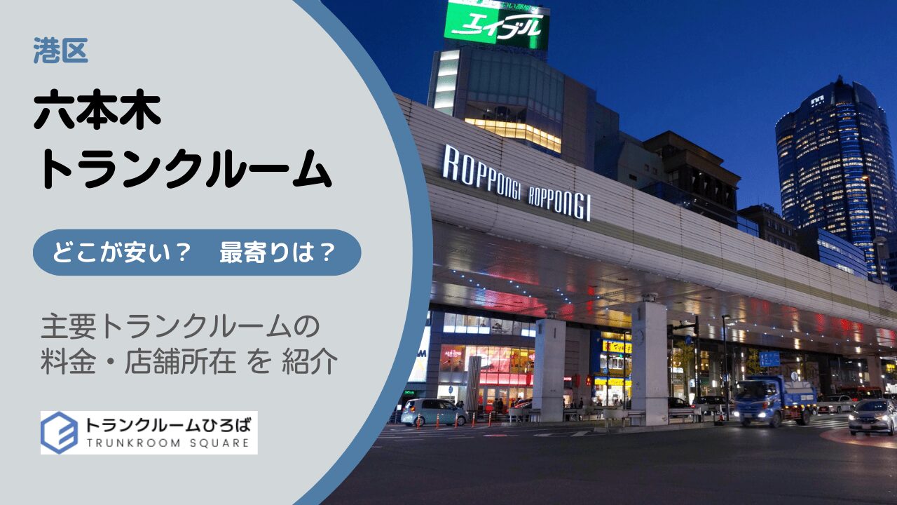 六本木の安いトランクルーム