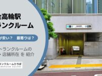 白金高輪駅（港区）周辺のトランクルーム