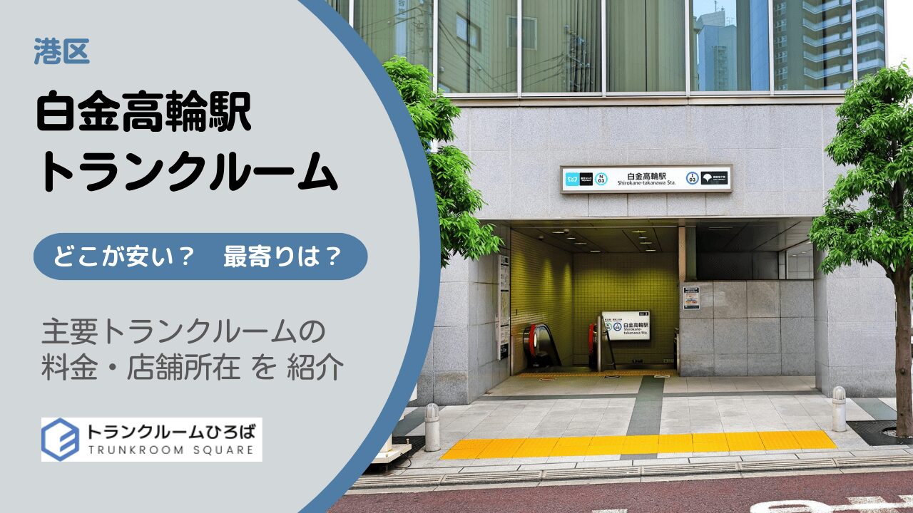 白金高輪駅周辺の安いトランクルーム