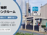 三ノ輪駅（台東区）周辺のトランクルーム