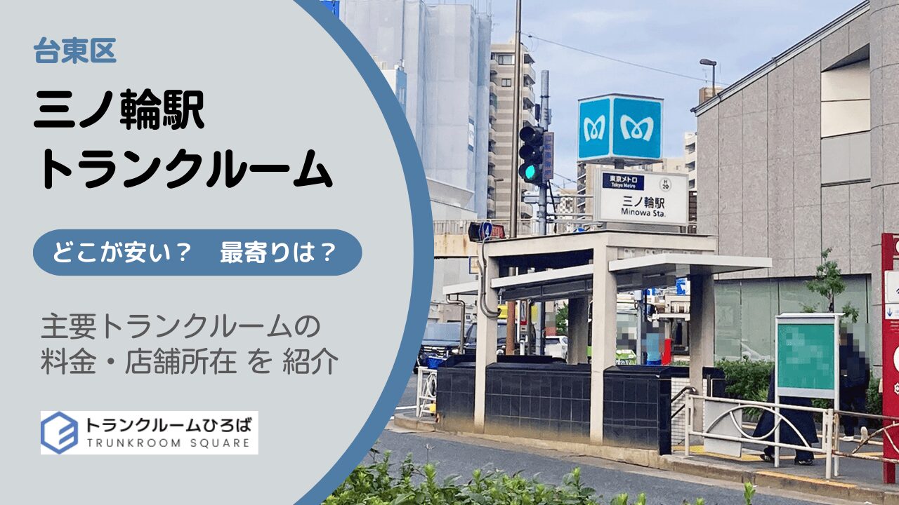 三ノ輪駅周辺の安いトランクルーム