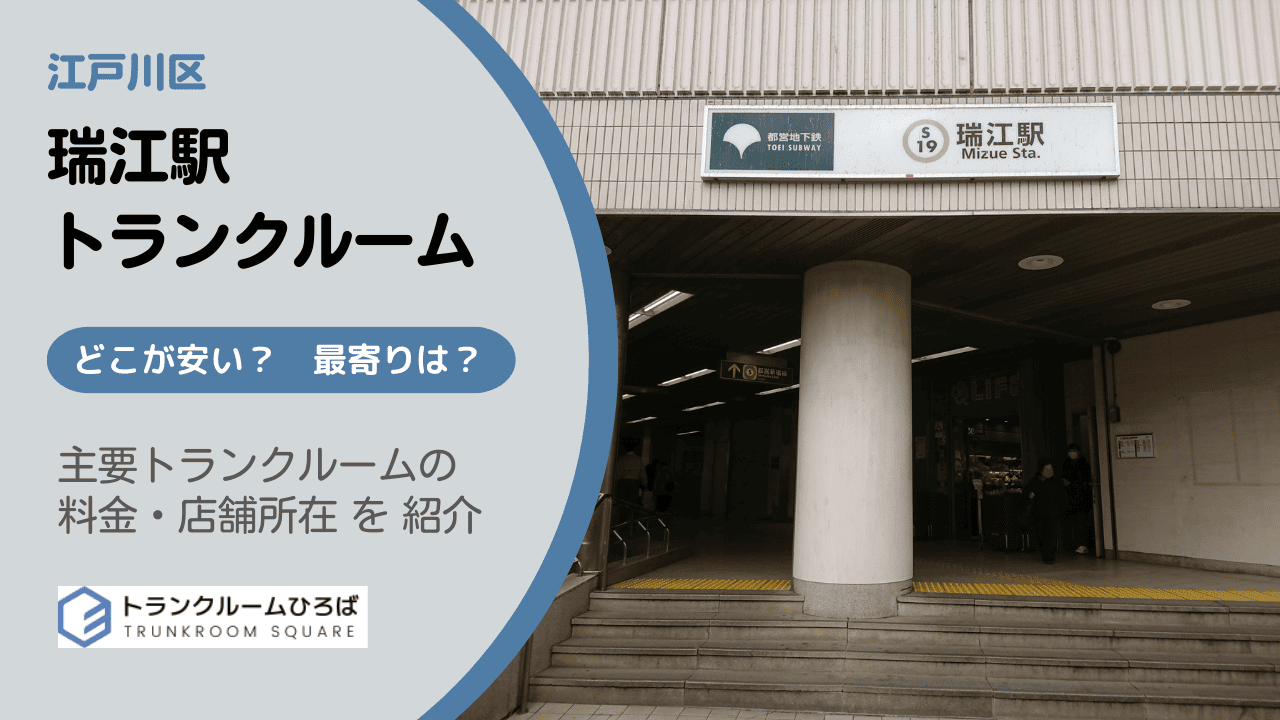 瑞江駅周辺の安いトランクルーム