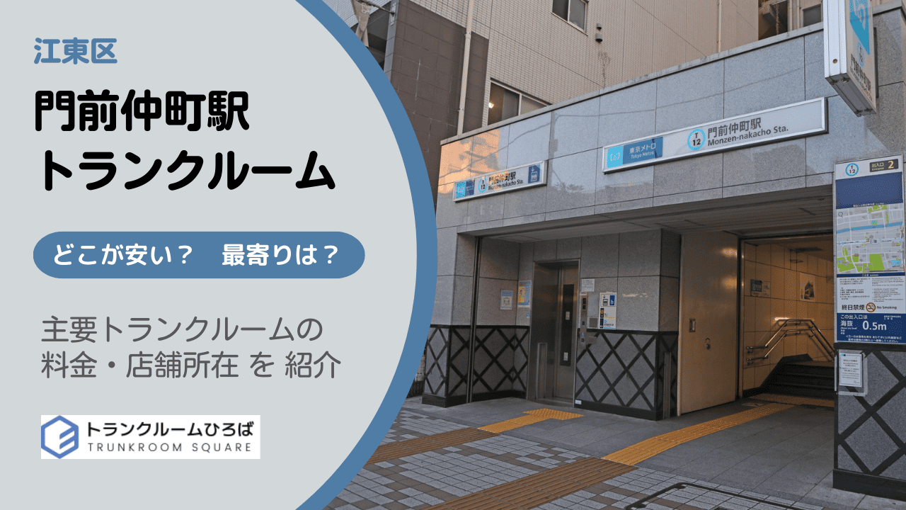 門前仲町駅周辺の安いトランクルーム