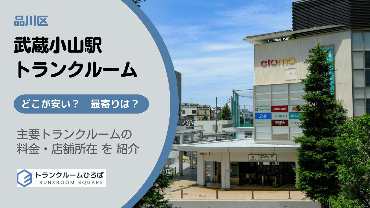 武蔵小山駅周辺の安いトランクルーム
