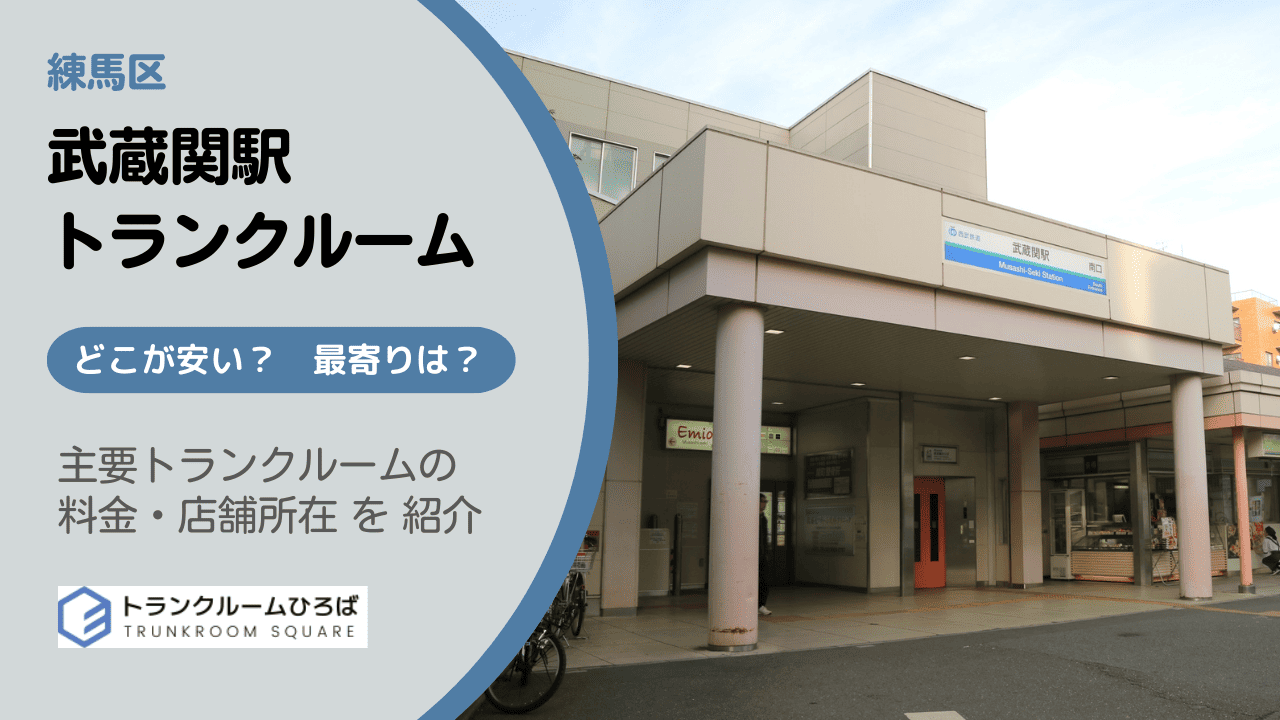 武蔵関駅周辺の安いトランクルーム
