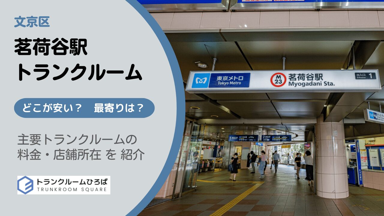 茗荷谷駅周辺の安いトランクルーム