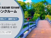 長原駅・洗足池駅・石川台駅（大田区）周辺のトランクルーム