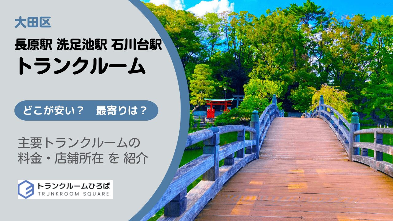 長原駅・洗足池駅・石川台駅の安いトランクルーム