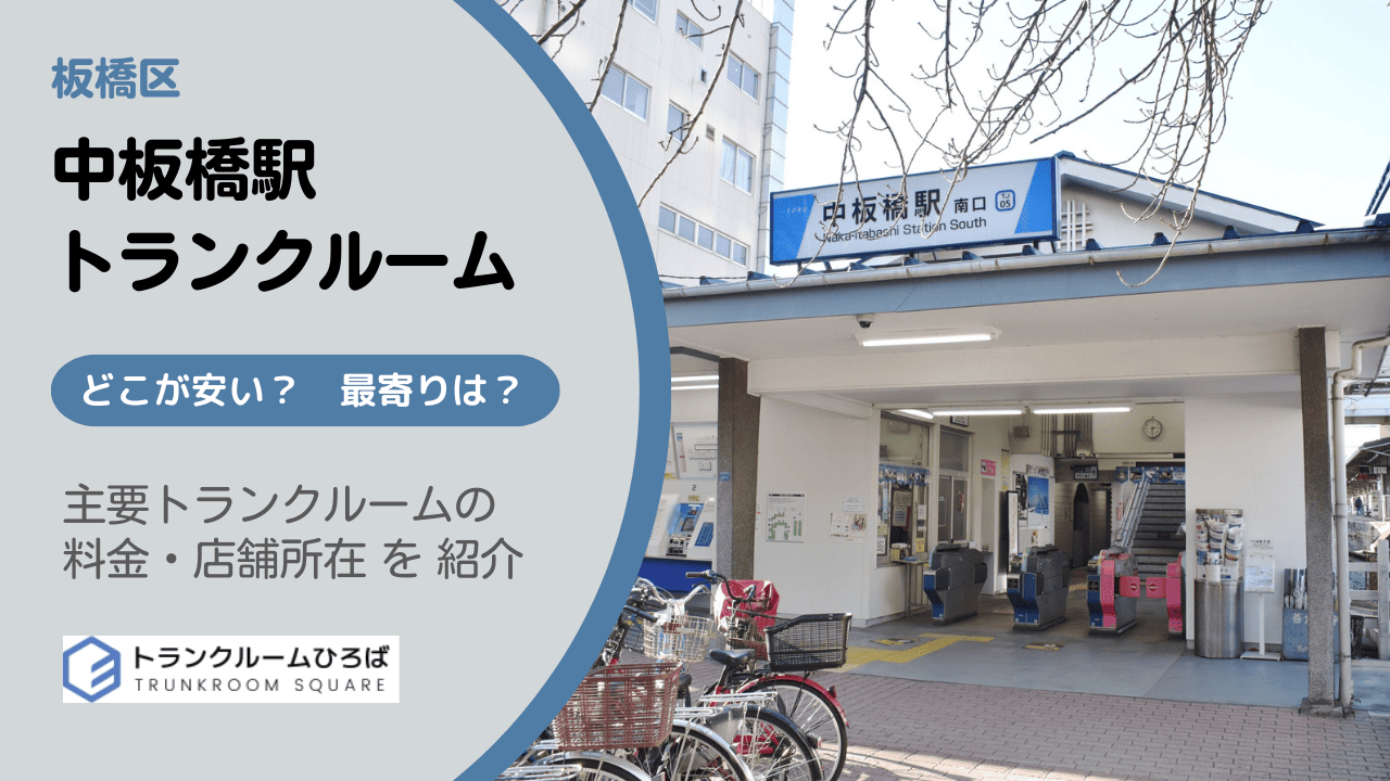 中板橋駅周辺の安いトランクルーム