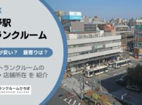 中野駅（中野区）周辺のトランクルーム