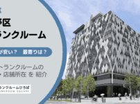 中野区（東京都）のトランクルーム