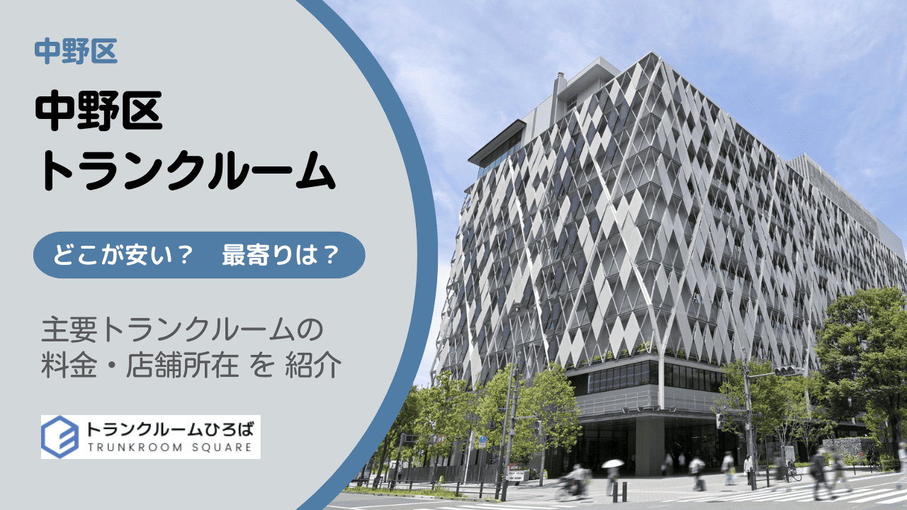 中野区の安いトランクルーム