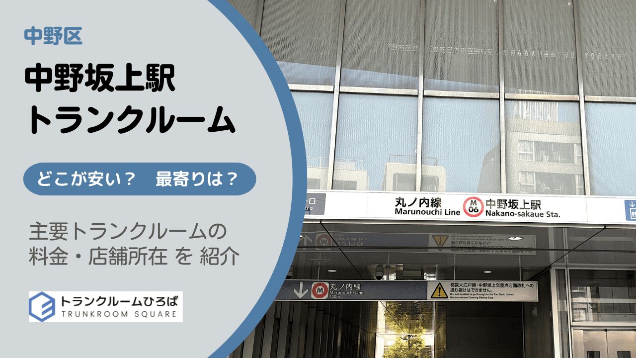 中野坂上駅周辺の安いトランクルーム