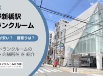 中野新橋駅（中野区）周辺のトランクルーム