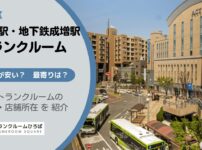 成増駅・地下鉄成増駅（板橋区）周辺のトランクルーム