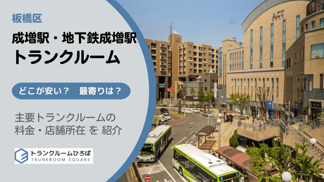 成増駅周辺の安いトランクルーム