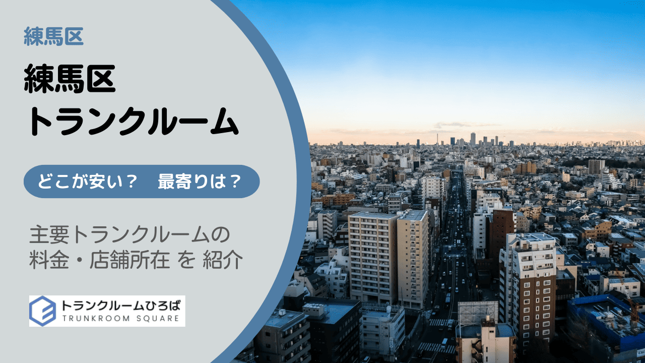 練馬区の安いトランクルーム