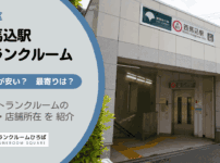 西馬込駅（大田区）周辺のトランクルーム