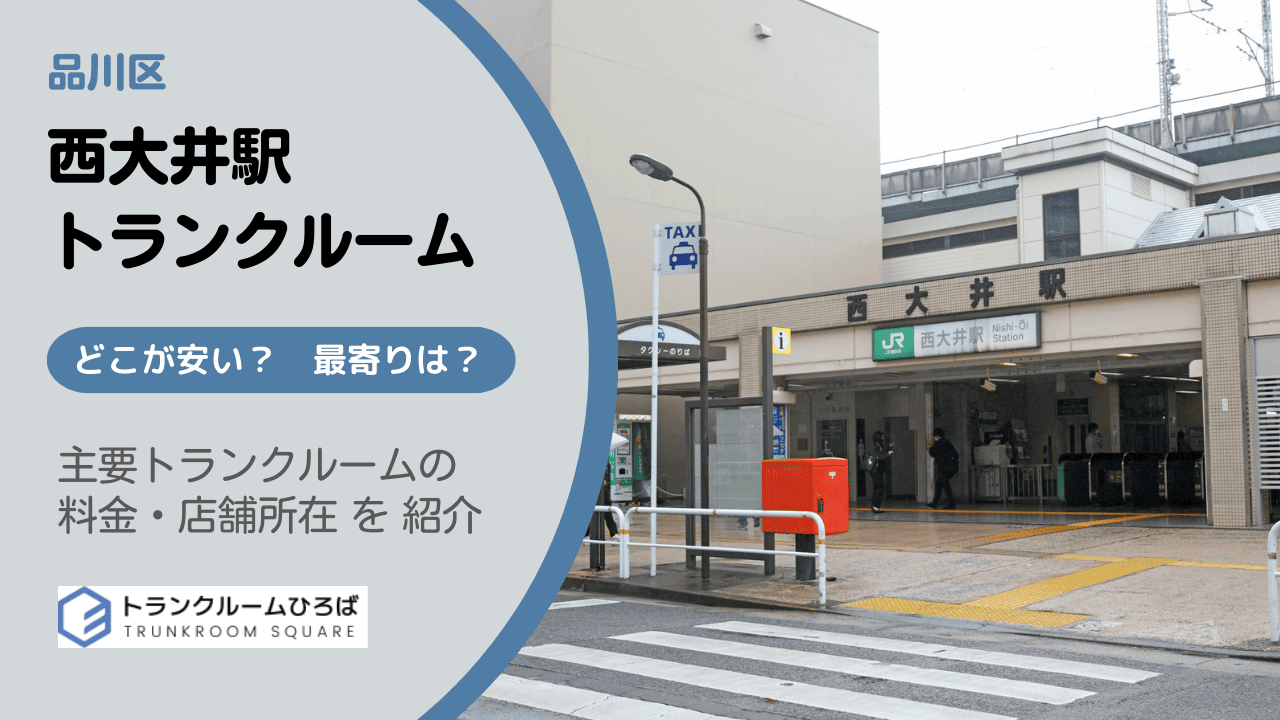 西大井駅周辺の安いトランクルーム