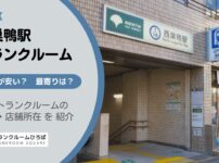 西巣鴨駅（豊島区）周辺のトランクルーム