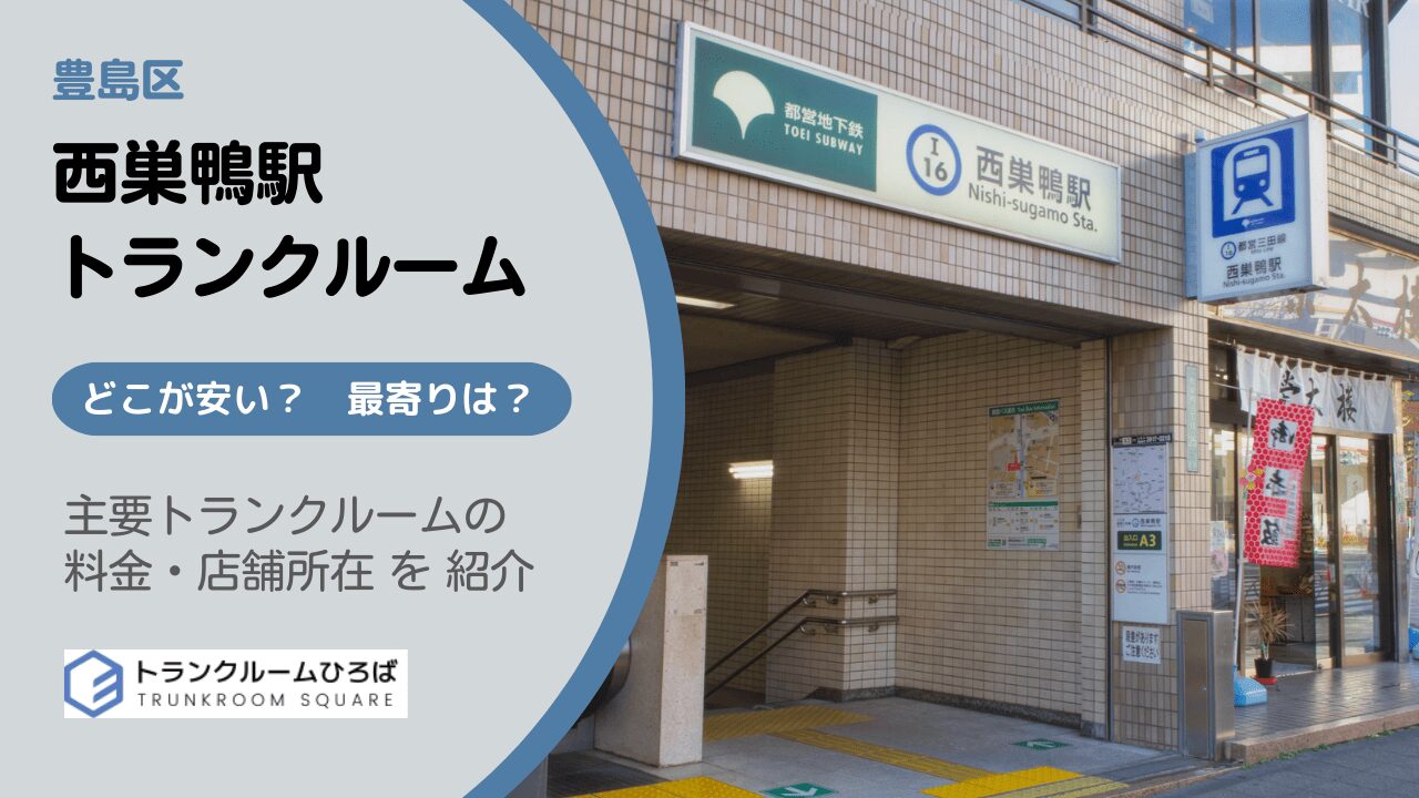 西巣鴨駅周辺の安いトランクルーム