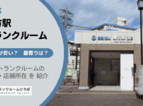 野方駅（中野区）周辺のトランクルーム