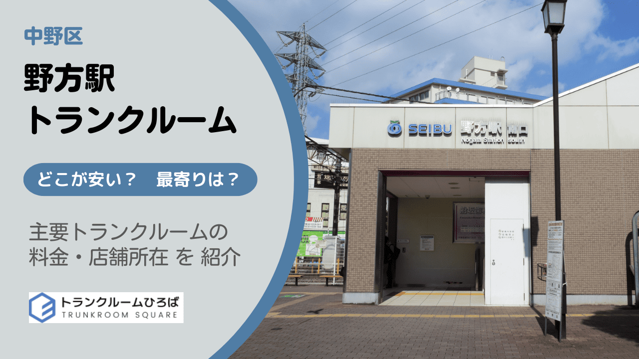 野方駅周辺の安いトランクルーム