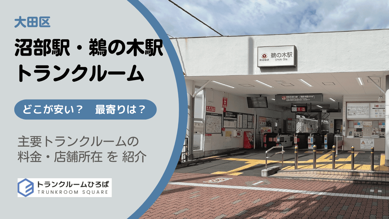沼部駅・鵜の木駅の安いトランクルーム