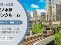 御茶ノ水駅（千代田区・文京区）と新御茶ノ水駅周辺のトランクルーム