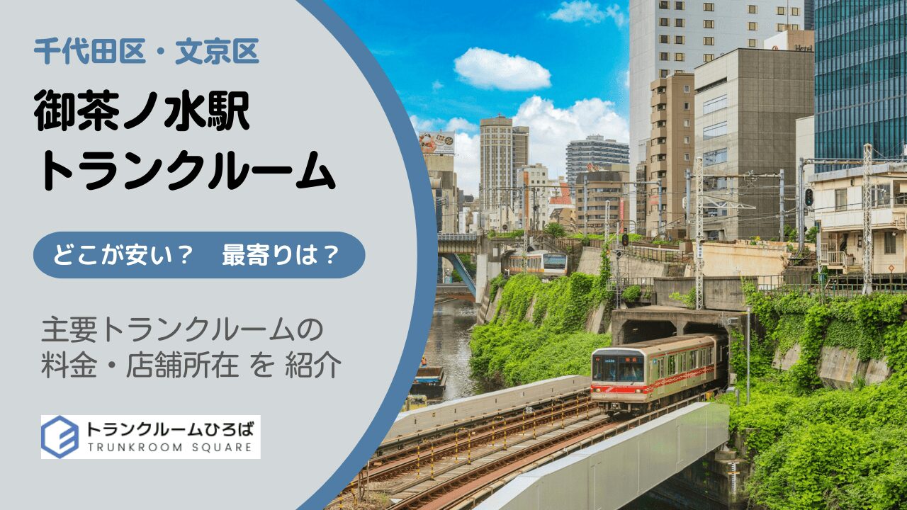 御茶ノ水駅と新御茶ノ水駅周辺の安いトランクルーム