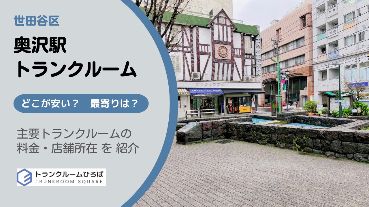 奥沢駅周辺の安いトランクルーム