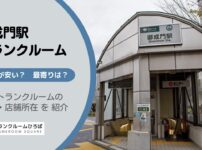 御成門駅（港区）周辺のトランクルーム