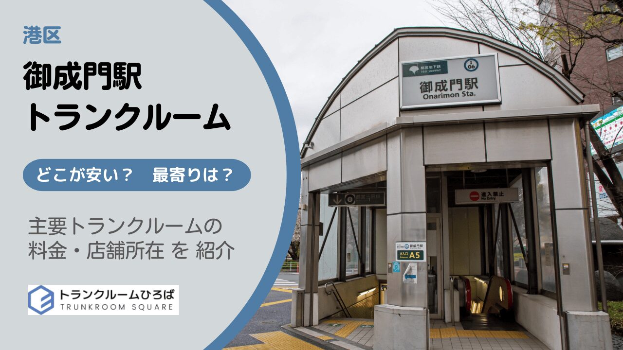 御成門駅周辺の安いトランクルーム