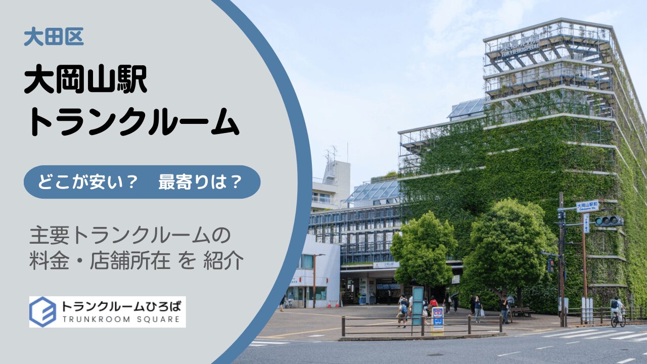 大岡山駅と北千束駅周辺の安いトランクルーム
