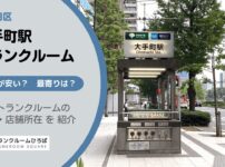 大手町駅（千代田区）周辺のトランクルーム