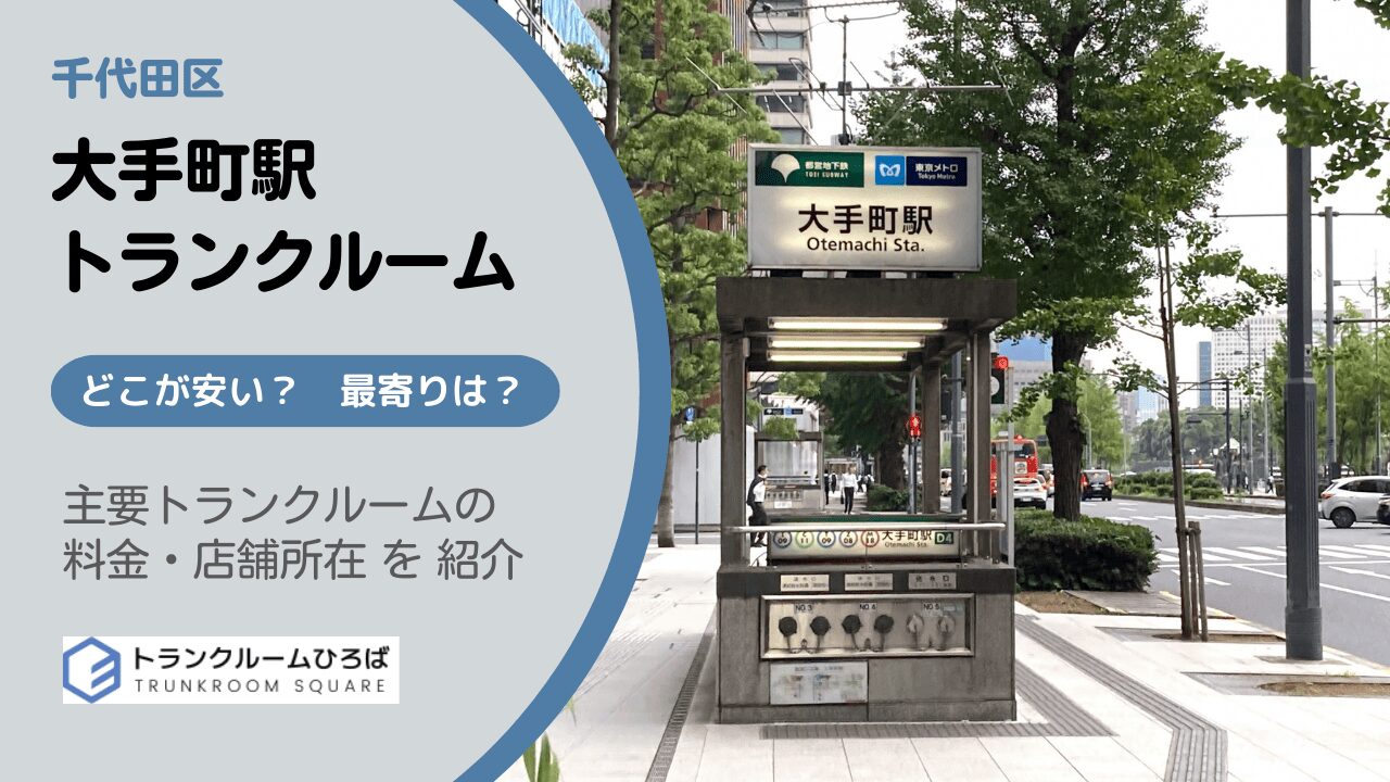大手町駅周辺の安いトランクルーム