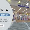 大山駅（板橋区）周辺のトランクルーム