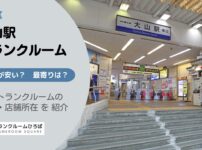 大山駅（板橋区）周辺のトランクルーム