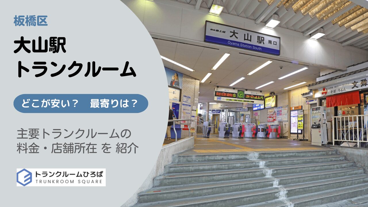 大山駅の安いトランクルーム
