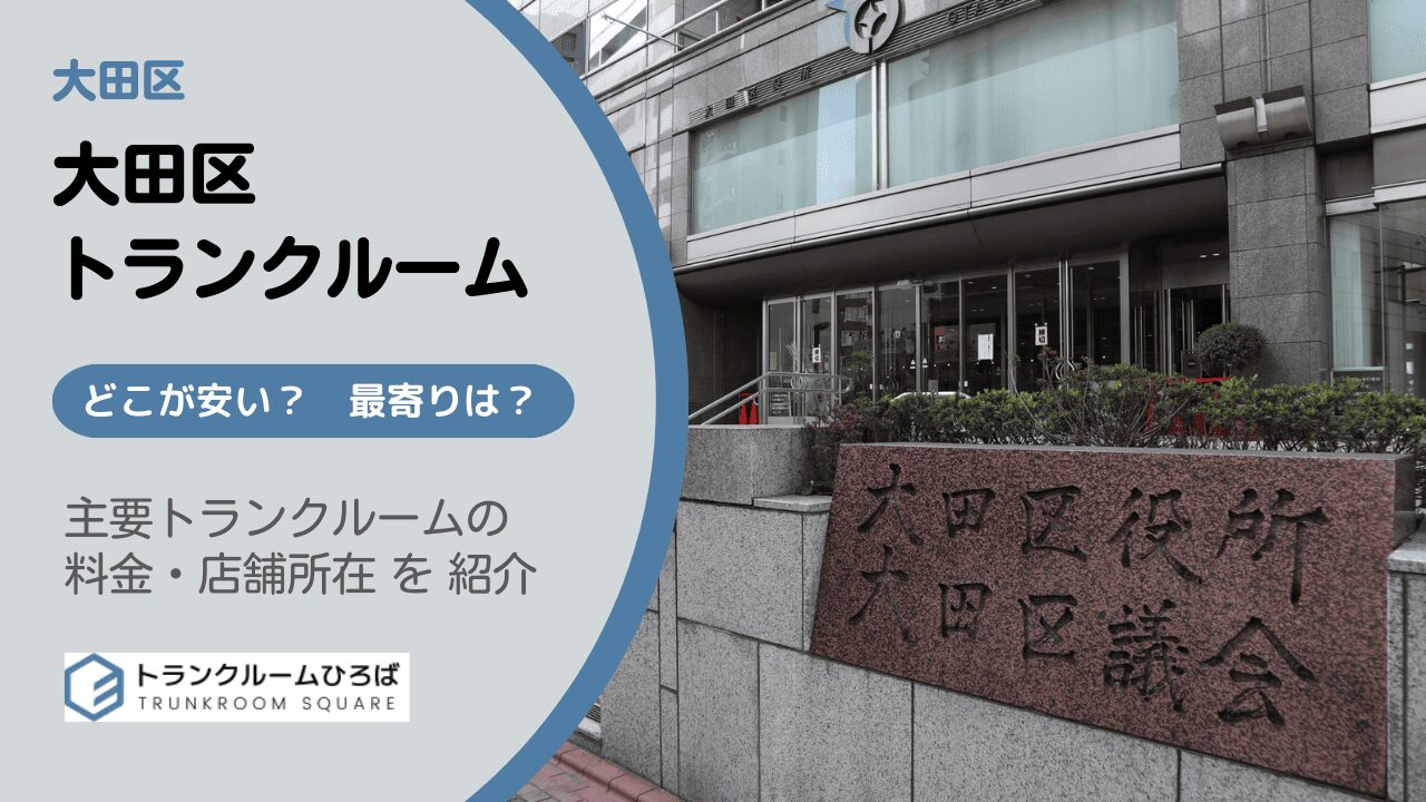 大田区の安いトランクルーム