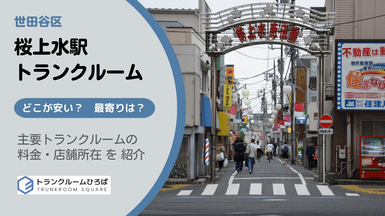 桜上水駅周辺の安いトランクルーム