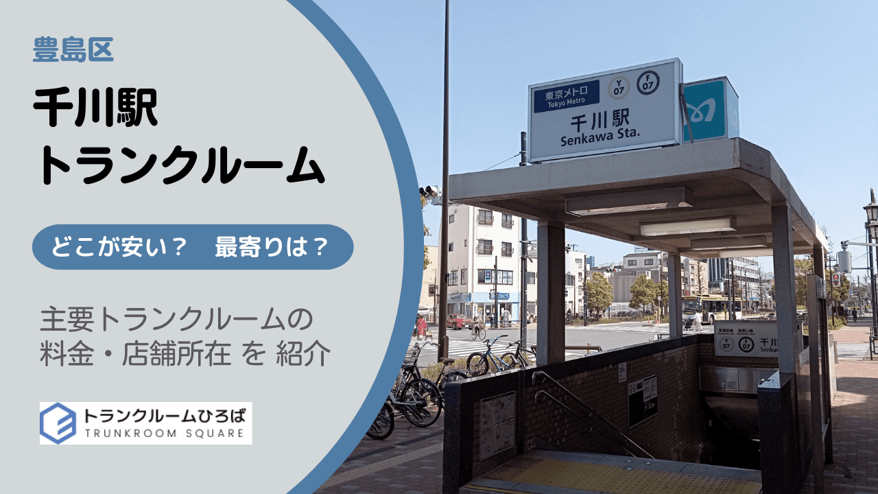 千川駅周辺の安いトランクルーム
